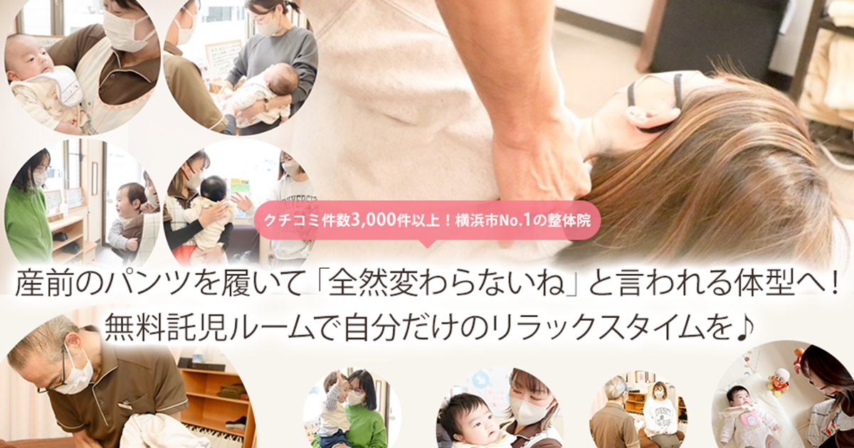 産後の恥骨痛 | 横浜の産後骨盤矯専門整体院｜保育スタッフ在籍