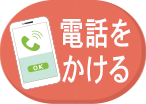 電話をかけるボタン